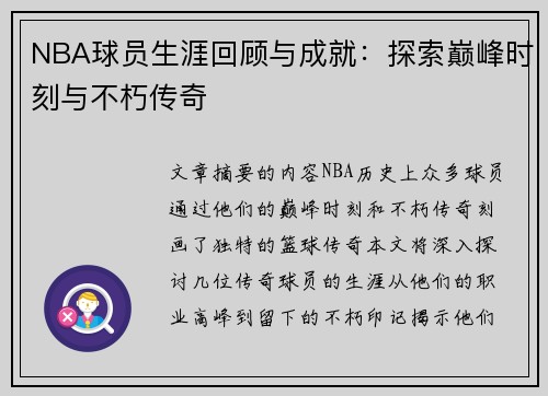 NBA球员生涯回顾与成就：探索巅峰时刻与不朽传奇