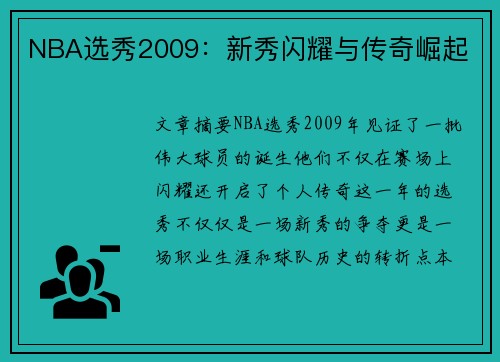 NBA选秀2009：新秀闪耀与传奇崛起