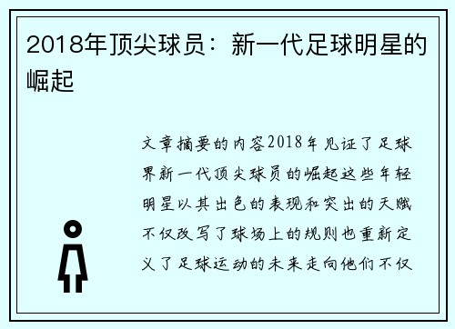 2018年顶尖球员：新一代足球明星的崛起