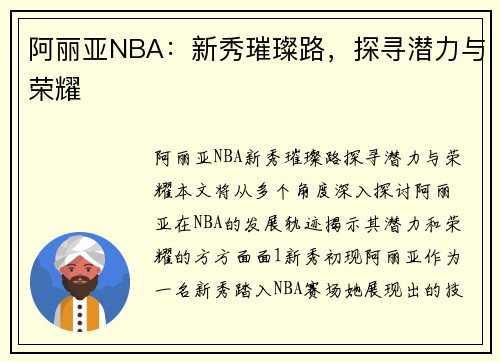 阿丽亚NBA：新秀璀璨路，探寻潜力与荣耀