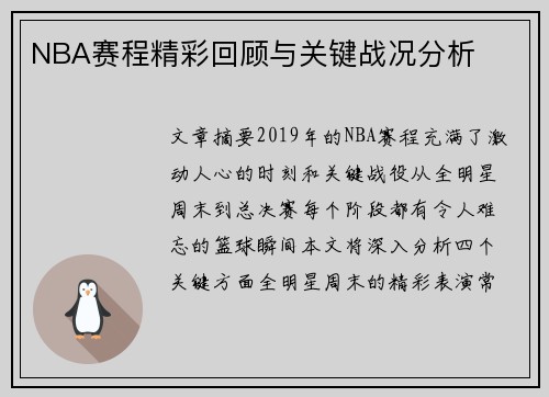 NBA赛程精彩回顾与关键战况分析