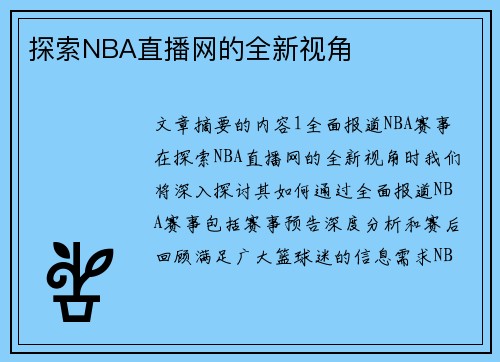 探索NBA直播网的全新视角