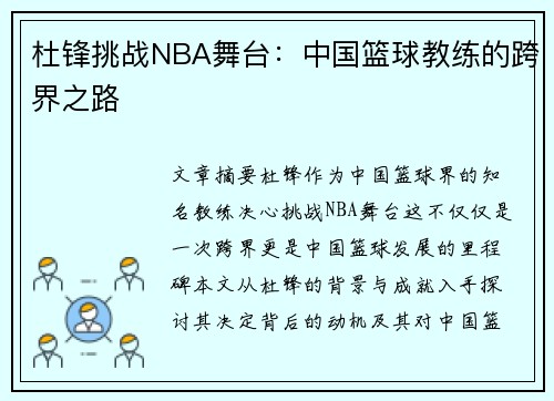 杜锋挑战NBA舞台：中国篮球教练的跨界之路