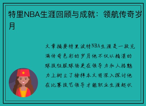 特里NBA生涯回顾与成就：领航传奇岁月