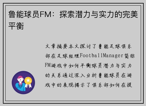 鲁能球员FM：探索潜力与实力的完美平衡