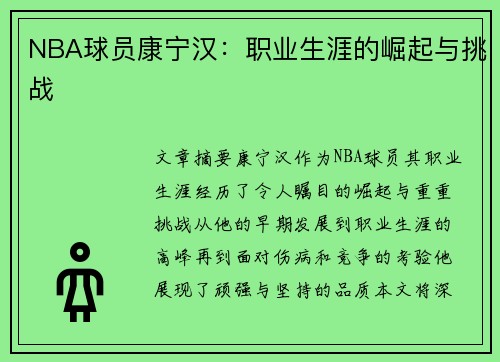 NBA球员康宁汉：职业生涯的崛起与挑战