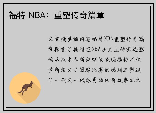 福特 NBA：重塑传奇篇章