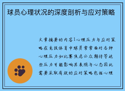 球员心理状况的深度剖析与应对策略