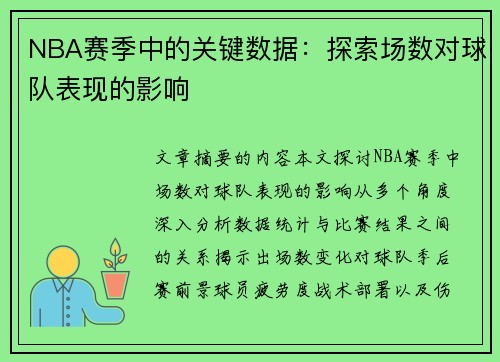 NBA赛季中的关键数据：探索场数对球队表现的影响