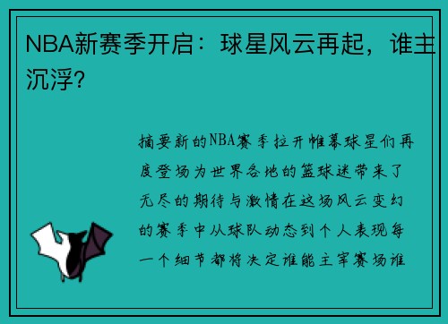 NBA新赛季开启：球星风云再起，谁主沉浮？