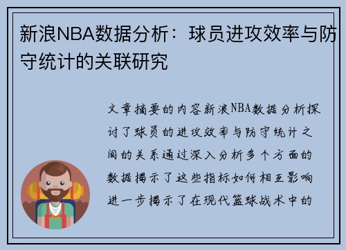 新浪NBA数据分析：球员进攻效率与防守统计的关联研究