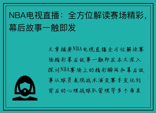 NBA电视直播：全方位解读赛场精彩，幕后故事一触即发