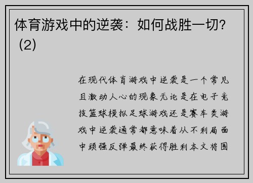 体育游戏中的逆袭：如何战胜一切？ (2)