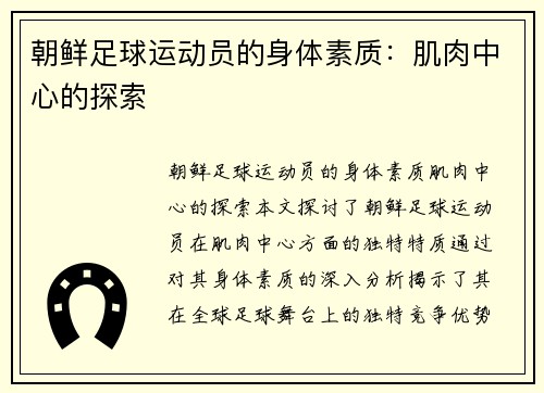 朝鲜足球运动员的身体素质：肌肉中心的探索