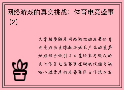 网络游戏的真实挑战：体育电竞盛事 (2)