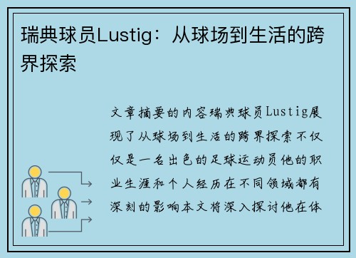 瑞典球员Lustig：从球场到生活的跨界探索