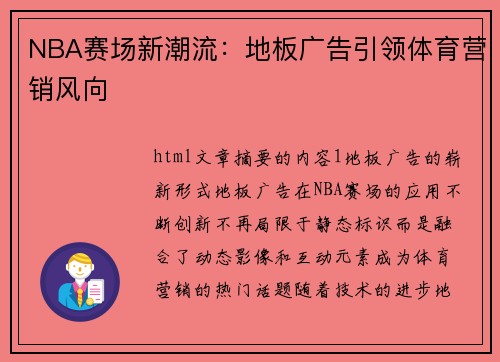 NBA赛场新潮流：地板广告引领体育营销风向