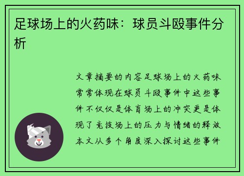 足球场上的火药味：球员斗殴事件分析