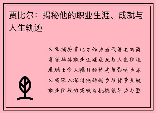 贾比尔：揭秘他的职业生涯、成就与人生轨迹