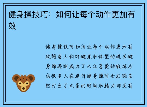 健身操技巧：如何让每个动作更加有效