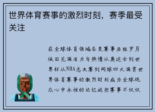 世界体育赛事的激烈时刻，赛季最受关注