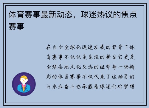 体育赛事最新动态，球迷热议的焦点赛事