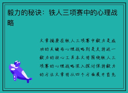 毅力的秘诀：铁人三项赛中的心理战略