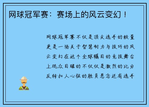 网球冠军赛：赛场上的风云变幻 !