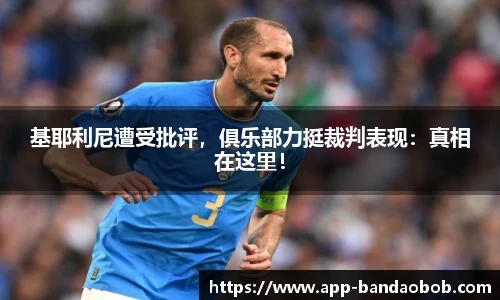 基耶利尼遭受批评，俱乐部力挺裁判表现：真相在这里！