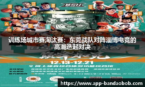 训练场城市赛淘汰赛：东莞战队对阵淄博电竞的高潮迭起对决