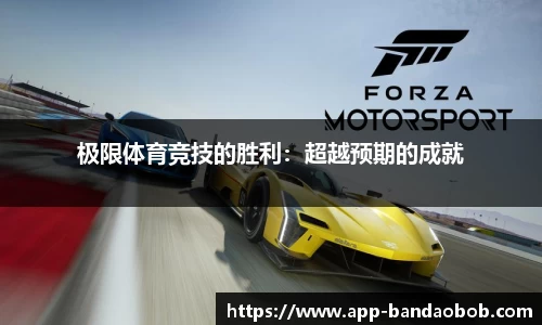 极限体育竞技的胜利：超越预期的成就